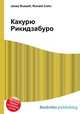 Какурю Рикидзабуро, Джесси Рассел 