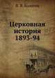 Церковная история. 1893-94, В. В. Болотов 