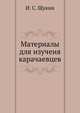 Материалы для изучения карачаевцев, И. С. Щукин 