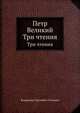 Петр Великий. Три чтения, Владимир Сергеевич Соловьев 