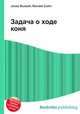 Задача о ходе коня, Джесси Рассел 