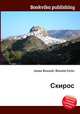 Скирос, Джесси Рассел 