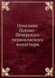 Описание Псково-Печерского первокласного монастыря, Коллектив авторов 