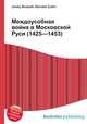 Междоусобная война в Московской Руси (1425—1453), Джесси Рассел 