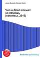 Чип и Дейл спешат на помощь (комиксы, 2010), Джесси Рассел 
