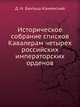 Историческое собрание списков Кавалерам четырех российских императорских орденов, Д. Н. Бантыш-Каменский 