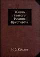 Жизнь святого Иоанна Крестителя, И. З. Крылов 