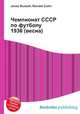 Чемпионат СССР по футболу 1936 (весна), Джесси Рассел 