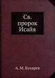 Св. пророк Исайя, А. М. Бухарев 