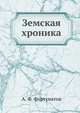 Земская хроника, А. Ф. Фортунатов 