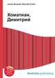 Хоматиан, Димитрий, Джесси Рассел 
