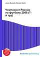 Чемпионат России по футболу 2008 (7-й тур), Джесси Рассел 