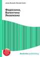 Федоскина, Валентина Яковлевна, Джесси Рассел 