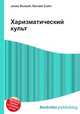 Харизматический культ, Джесси Рассел 