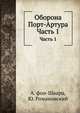 Оборона Порт-Артура. Часть 1, А. фон-Шварц, Ю. Романовский 