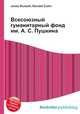 Всесоюзный гуманитарный фонд им. А. С. Пушкина, Джесси Рассел 