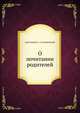 О почитании родителей, протоиерей А. А. Романовский 
