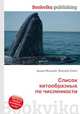 Список китообразных по численности, Джесси Рассел 