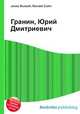 Гранин, Юрий Дмитриевич, Джесси Рассел 