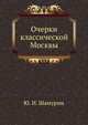 Очерки классической Москвы, Ю. И. Шамурин 