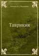 Таврикия, епископ А. С. Нарушевич 