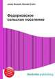 Федорковское сельское поселение, Джесси Рассел 