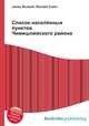 Список населённых пунктов Чимишлийского района, Джесси Рассел 