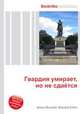 Гвардия умирает, но не сдаётся, Джесси Рассел 