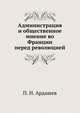 Администрация и общественное мнение во Франции перед революцией, П. Н. Ардашев 