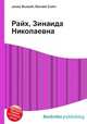 Райх, Зинаида Николаевна, Джесси Рассел 