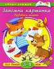 Запомни картинки: Развиваем память: Для детей 3-4 лет / Художники В. Родин, И. Дорошенко. - (Умные книжки), Земцова Ольга Николаевна 