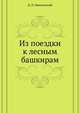 Из поездки к лесным башкирам, Д. П. Никольский 
