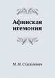 Афинская игемония, М. М. Стасюлевич 