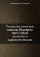 Социалистические идеалы будущего пред судом религии и здравого смысла, священник Н. И. Липский 