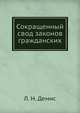 Сокращенный свод законов гражданских, Л. Н. Демис 