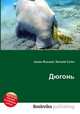 Дюгонь, Джесси Рассел 