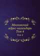 Московский адрес-календарь. Том 4, К. Никстрем 