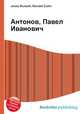 Антонов, Павел Иванович, Джесси Рассел 