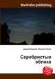 Серебристые облака, Джесси Рассел 