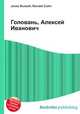 Головань, Алексей Иванович, Джесси Рассел 