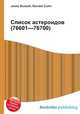 Список астероидов (76601—76700), Джесси Рассел 