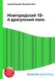 Новгородский 10-й драгунский полк, Джесси Рассел 