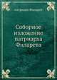 Соборное изложение патриарха Филарета, патриарх Филарет 