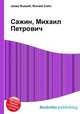 Сажин, Михаил Петрович, Джесси Рассел 
