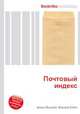 Почтовый индекс, Джесси Рассел 