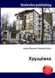 Хрущёвка, Джесси Рассел 