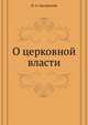 О церковной власти, Н. А. Заозерский 