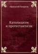 Католицизм и протестантизм, Афанасий Кокрель 