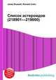 Список астероидов (218901—219000), Джесси Рассел 