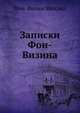 Записки Фон-Визина, Фон-Визин Михаил 
